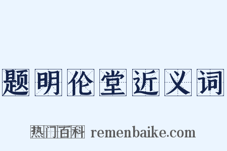 题明伦堂近义词是什么意思的图片